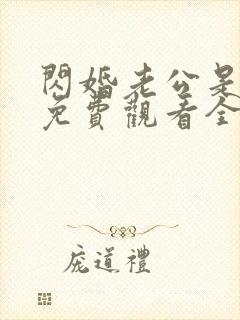 闪婚老公是豪门免费观看全集下载封面