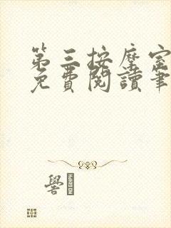 第三按摩室小说免费阅读笔趣阁