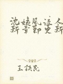 沈姨风流人生最新章节更新