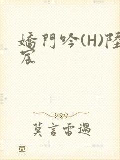 娇门吟(H)陆宸