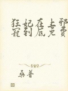 狂妃在上邪王一宠到底免费阅读全文