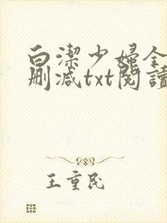 白洁少妇全文无删减txt阅读