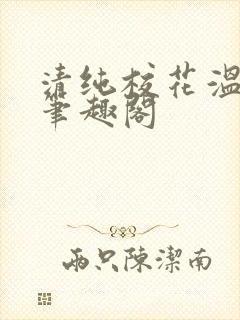 清纯校花温月儿笔趣阁