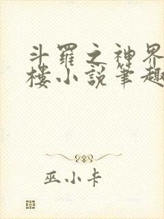 斗罗之神界青神楼小说笔趣阁免费阅读封面