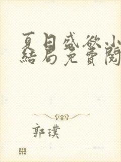 夏日盛欲小说大结局免费阅读