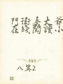门卫秦大爷全文在线阅读小说