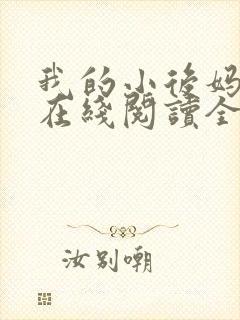 我的小后妈小说在线阅读全文