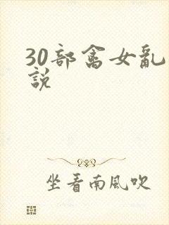 30部禽女乱小说