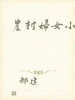 农村妇女小说