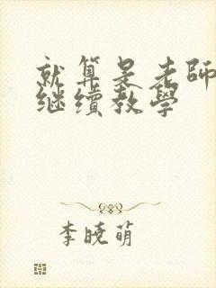 就算是老师也想继续教学