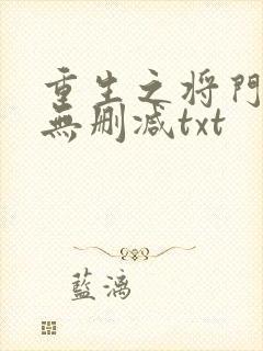 重生之将门毒后无删减txt