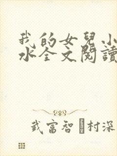 我的女儿小可奶水全文阅读小说