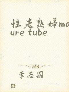 性老熟妇mature tube