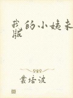 我的小姨未删减版