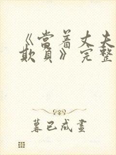 《当着丈夫面被欺负》完整版日剧