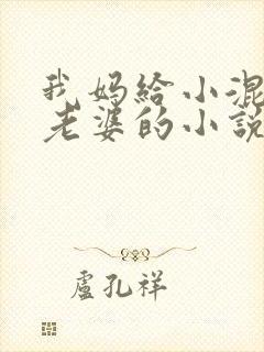 我妈给小混混当老婆的小说封面
