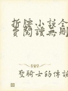折腰小说全文免费阅读无删减