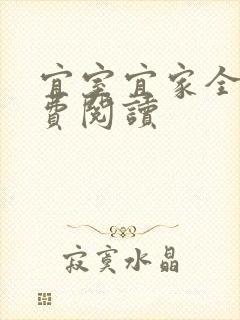宜室宜家全文免费阅读封面