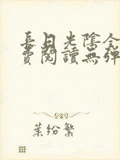 长日光阴全文免费阅读无弹窗笔趣阁