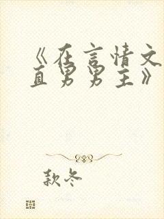 《在言情文里撩直男男主》by辞e小说