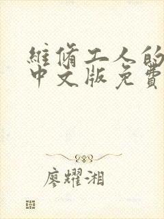 维修工人的绝遇中文版免费观看