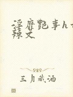 淫靡艳事h古代辣文封面