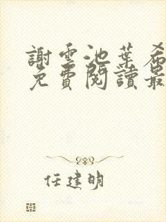 谢云池叶希全文免费阅读最新章节封面