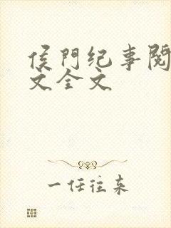 侯门纪事阅读全文全文