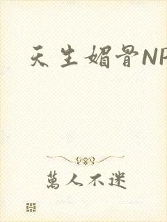 天生媚骨NPC封面
