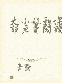 大小姐和保镖小说免费阅读