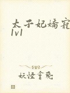 太子妃娇宠日常1v1封面