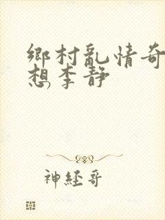 乡村乱情奇思妙想李静封面