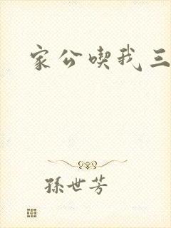 家公吃我三年奶封面