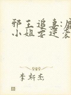 邪王追妻:废柴小姐要逆袭完整阅读