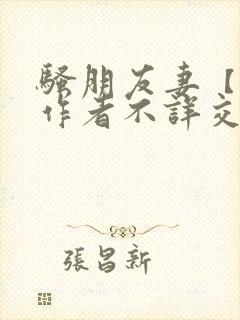 骚朋友妻【完】作者不详交换