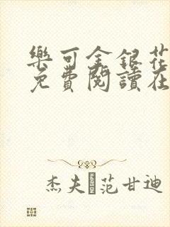 乐可金银花全文免费阅读在线笔趣阁
