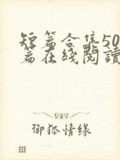短篇合集500篇在线阅读爽文