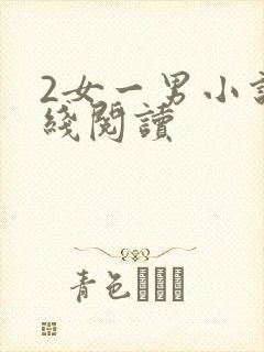 2女一男小说在线阅读