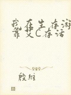 我在生存游戏里靠艾C存活封面