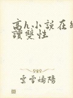 高h小说在线阅读双性