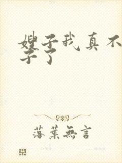 嫂子我真不是傻子了