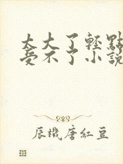 太大了轻点妈妈受不了小说