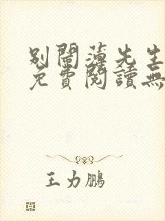 别闹薄先生小说免费阅读无删减封面