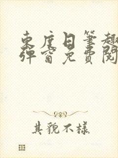 东度日笔趣阁无弹窗免费阅读