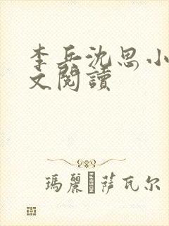 李兵沈思小说全文阅读