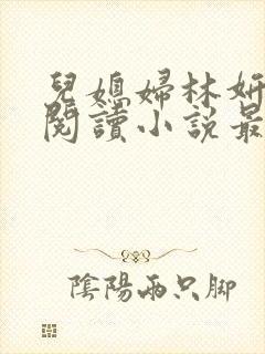 儿媳妇林妍全文阅读小说最新章节