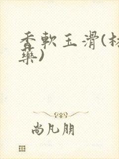 香软玉滑(林芍药)封面
