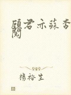 顾君亦苏杳免费阅