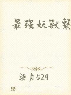 最强妖兽系统