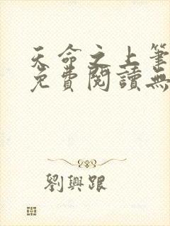 天命之上笔趣阁免费阅读无弹窗